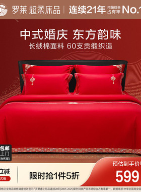 罗莱家纺结婚四件套全棉喜庆婚庆婚床上用品大红色囍嫁婚庆六件套