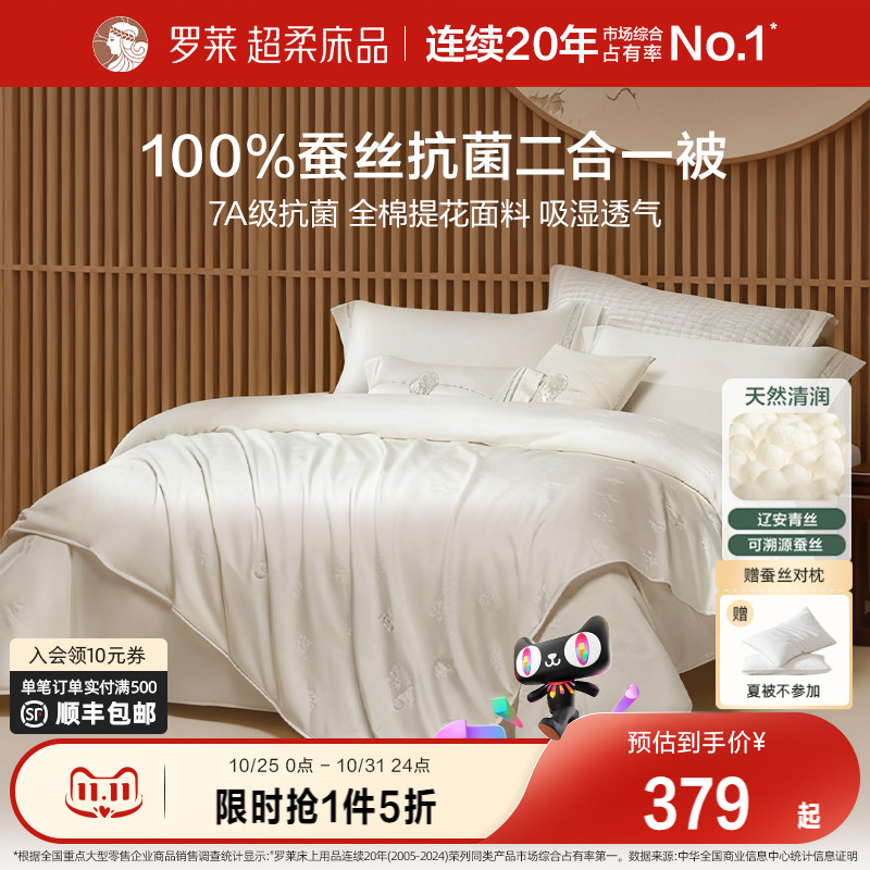 罗莱双重抗菌100%蚕丝被