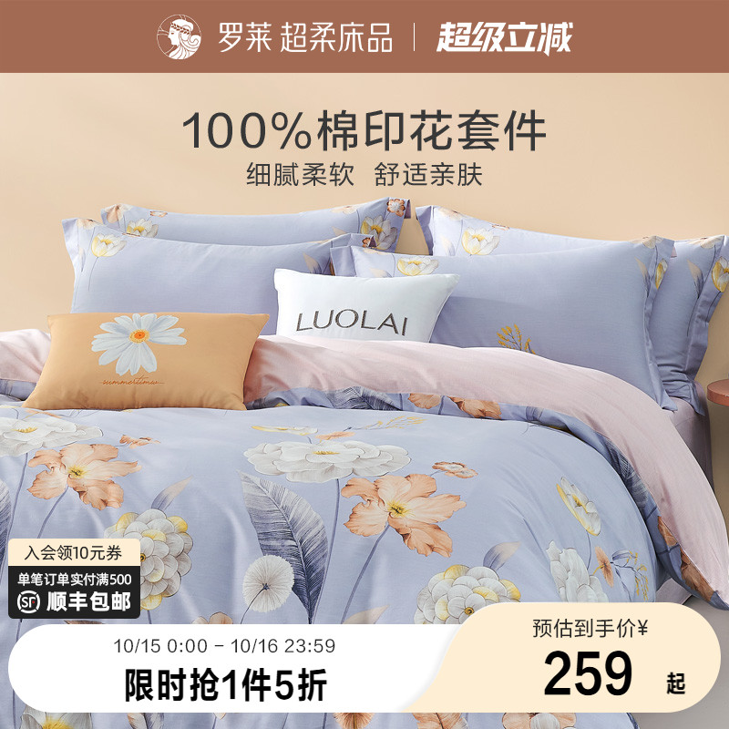 罗莱家纺旗舰店田园风床上用品全棉纯棉套件床单被套被罩四件套