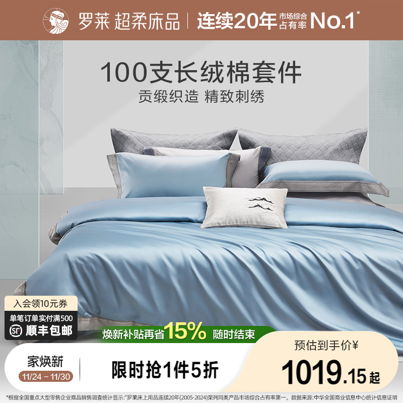罗莱家纺高奢100支匹马棉四件套纯棉轻奢长绒棉被套床单