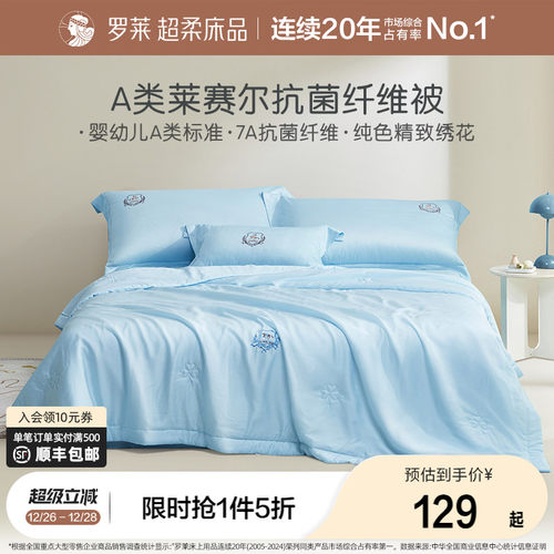 罗莱1.5米A类莱赛尔抗菌纤维夏被