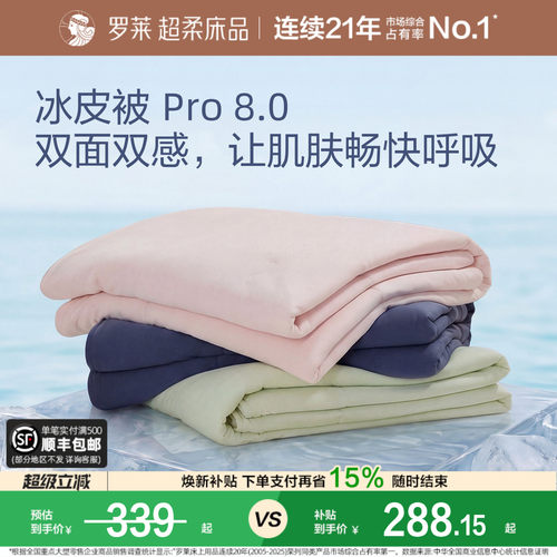罗莱夏凉被抗菌冰皮被速干被芯