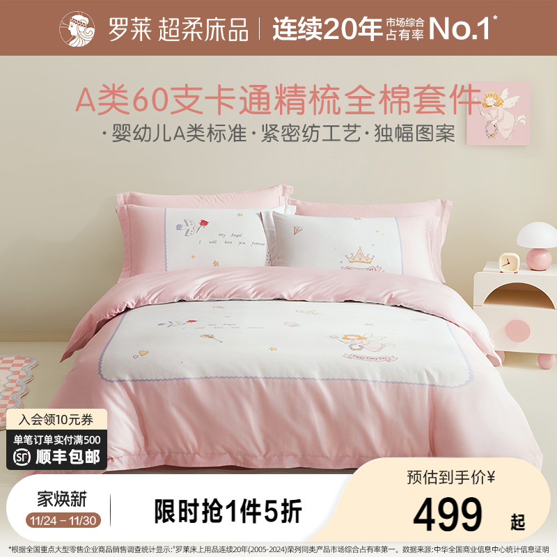 罗莱家纺儿童床上用品全棉60支纯棉贡缎被套床单四件套女生三件套