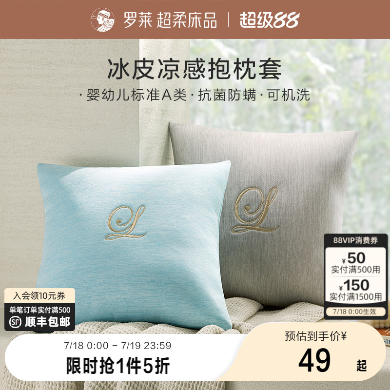 罗莱家纺新品学生宿舍A类沙发客厅腰靠可水洗冰皮凉感抱枕套