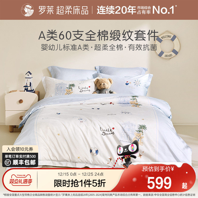 罗莱家纺儿童床上用品全棉60支纯棉三件套被套被罩床笠床单四件套