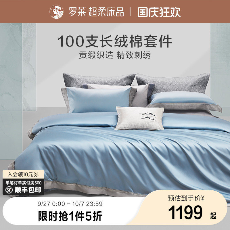 罗莱长绒棉四件套高支高密