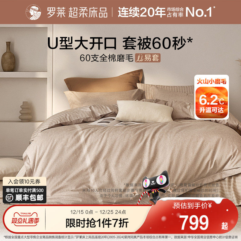 罗莱家纺U易套全棉磨毛冬加厚四件套纯棉60支超柔懒人易套被套件