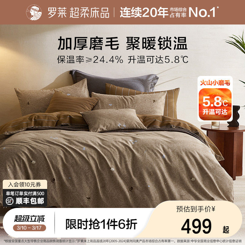 罗莱家纺秋冬新品床上用品磨毛纯棉加厚床单被套全棉被罩四件套