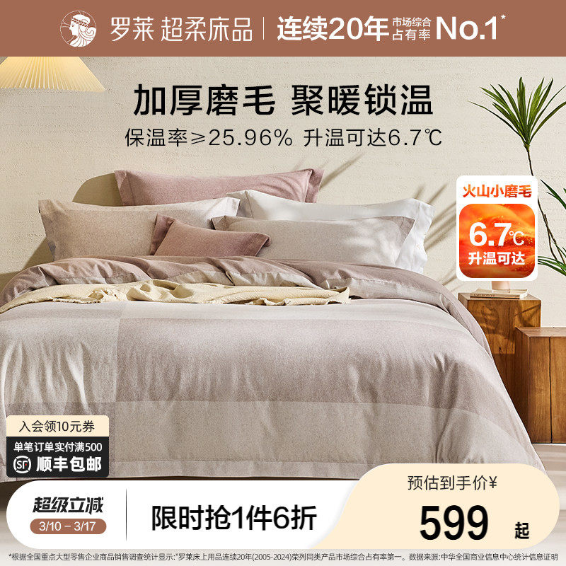 罗莱家纺秋冬床上用品双面磨毛纯棉加厚床单被套全棉被罩四件套