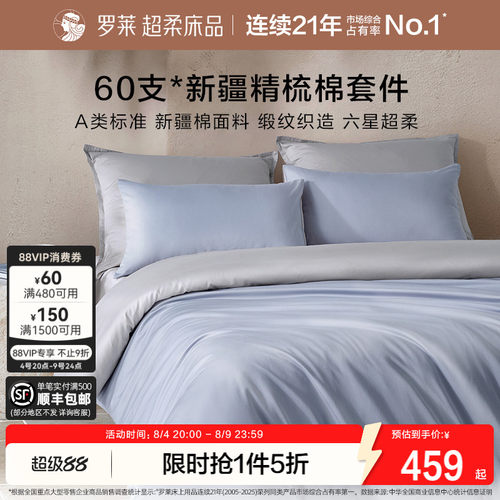罗莱60支全棉贡缎套件四件套