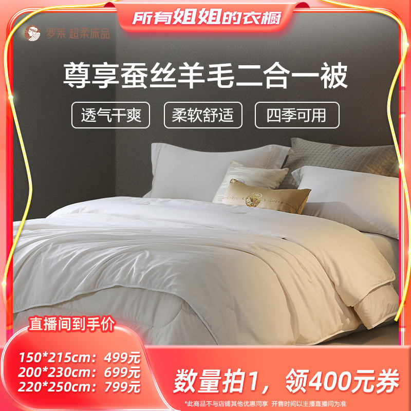 罗莱羊毛蚕丝二合一被