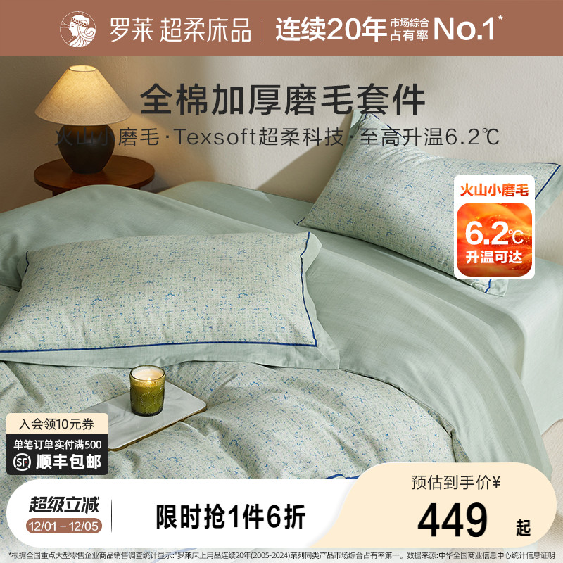 主播四件套纯棉保暖罗莱