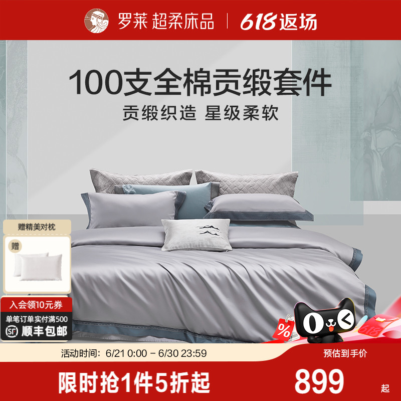 罗莱家纺旗舰店床上用品100支全棉简约四件套纯棉床单被套套件