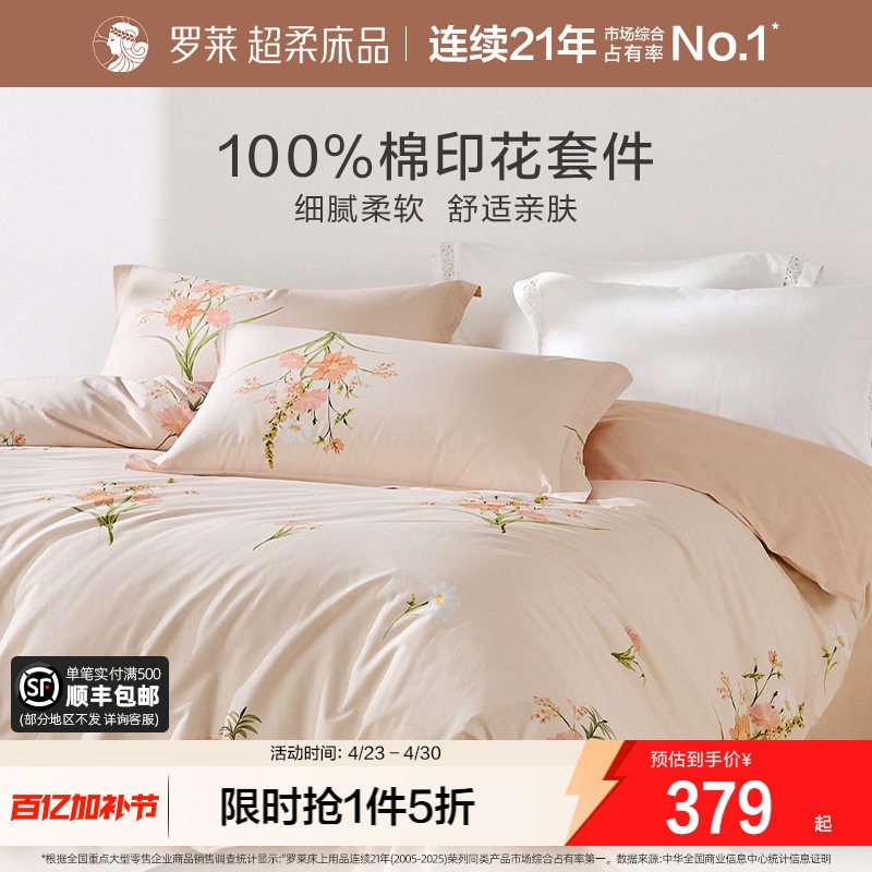 罗莱家纺旗舰店床品三件套全棉被套被罩床单套件学生宿舍四件套