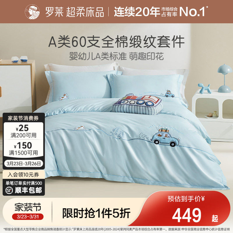 罗莱家纺儿童A类60支全棉贡缎四件套学生宿舍纯棉高支套件被套