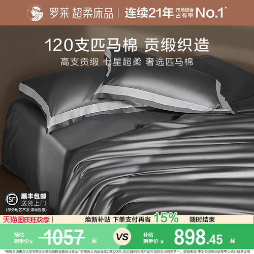 罗莱轻奢高端120支匹马棉四件套