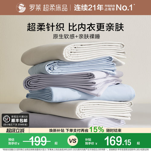 罗莱家纺超柔天丝针织被套床笠