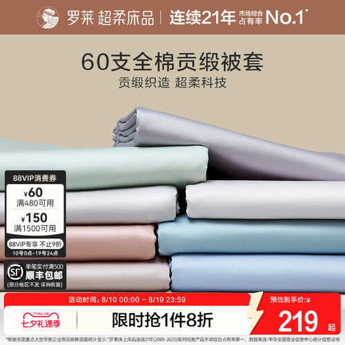 罗莱家纺60支全棉纯棉被套可机洗