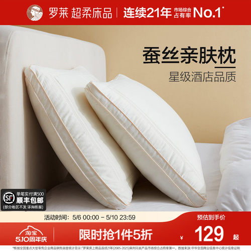 罗莱80S全棉蚕丝亲肤枕