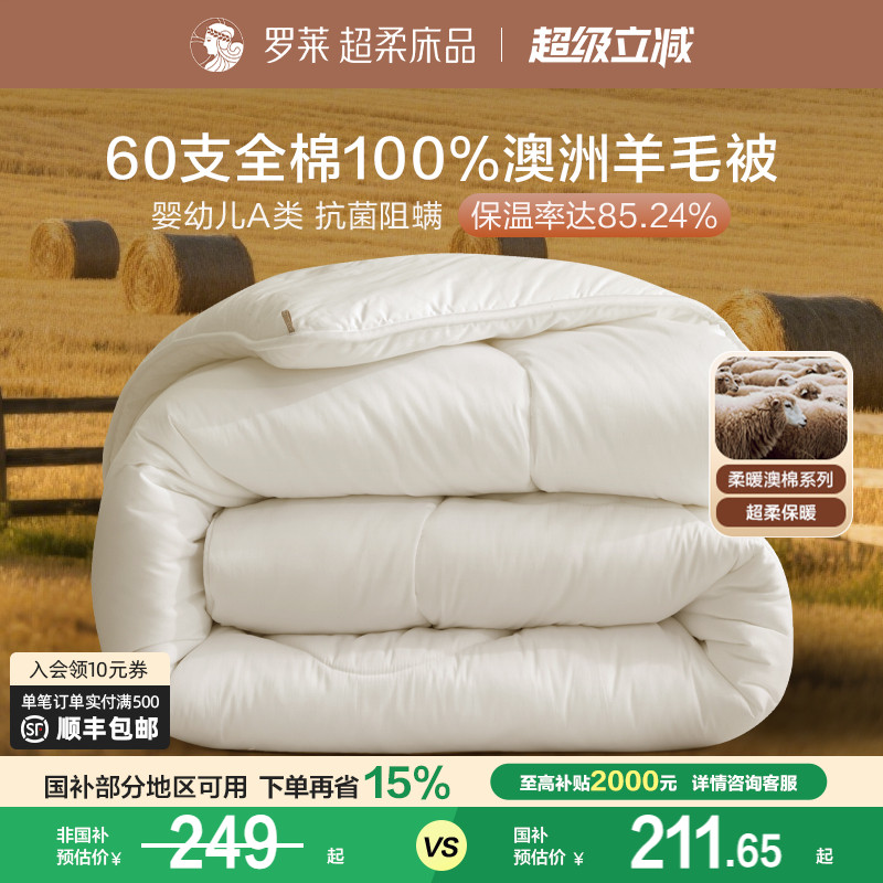 罗莱100%澳洲进口羊毛被60支全棉