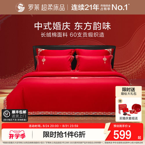 罗莱家纺60支婚庆结婚四件套