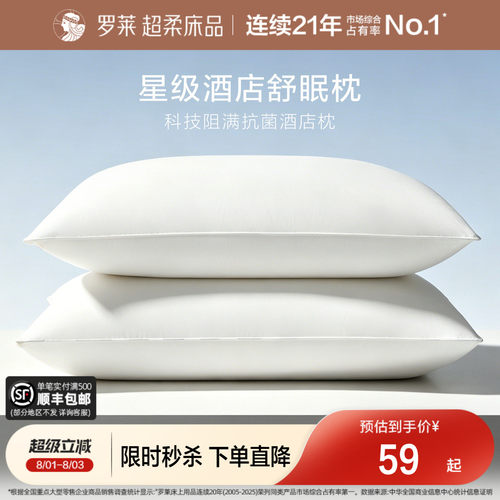 罗莱抗菌阻螨可水洗酒店枕