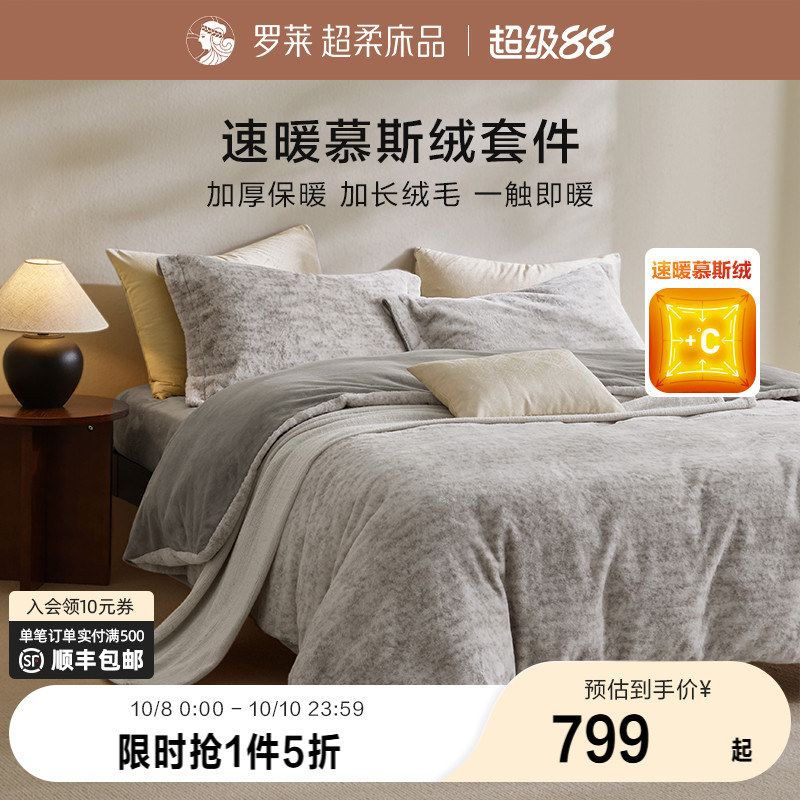 罗莱秋冬新品慕斯绒四件套