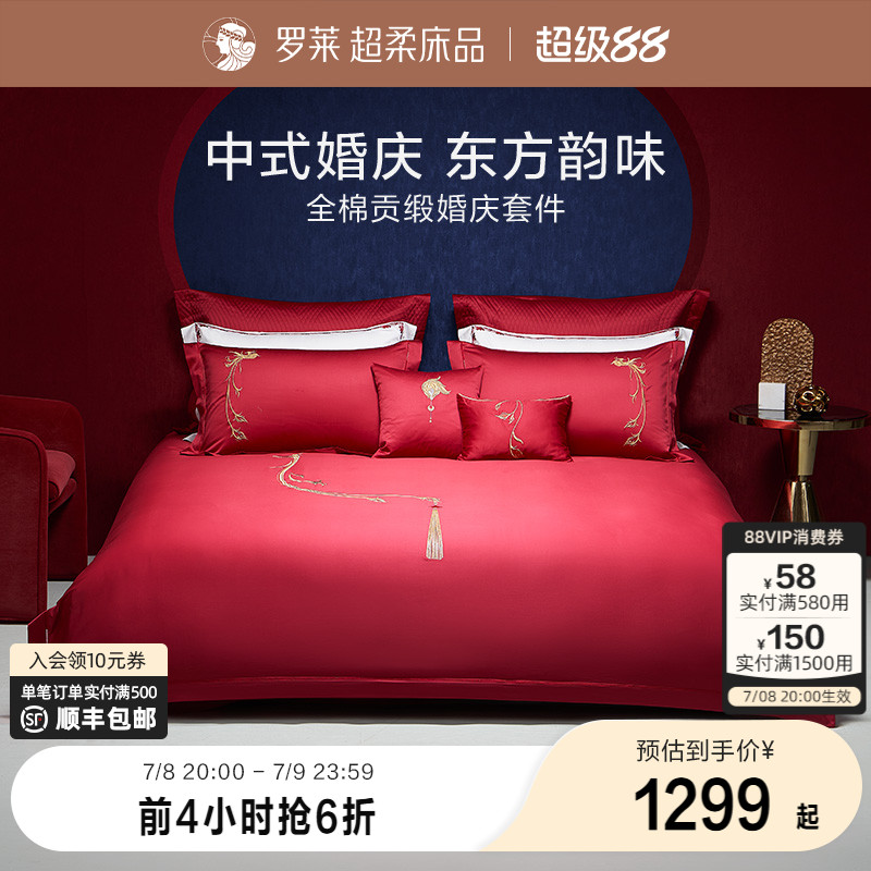 结婚四件套罗莱100支全棉刺绣