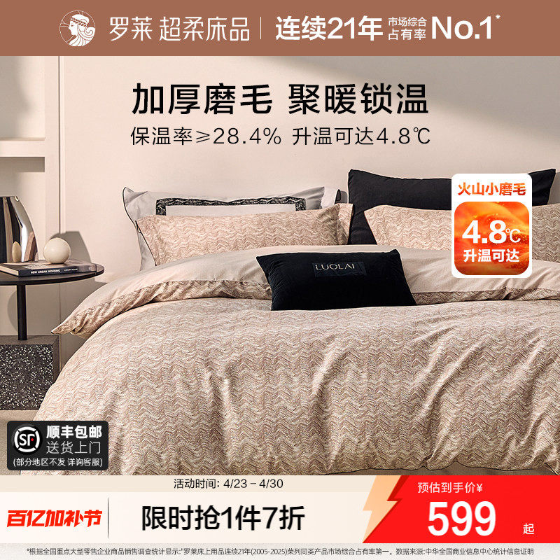 罗莱家纺全棉磨毛60支加厚纯棉床品双人1.8m床四件套床上用品