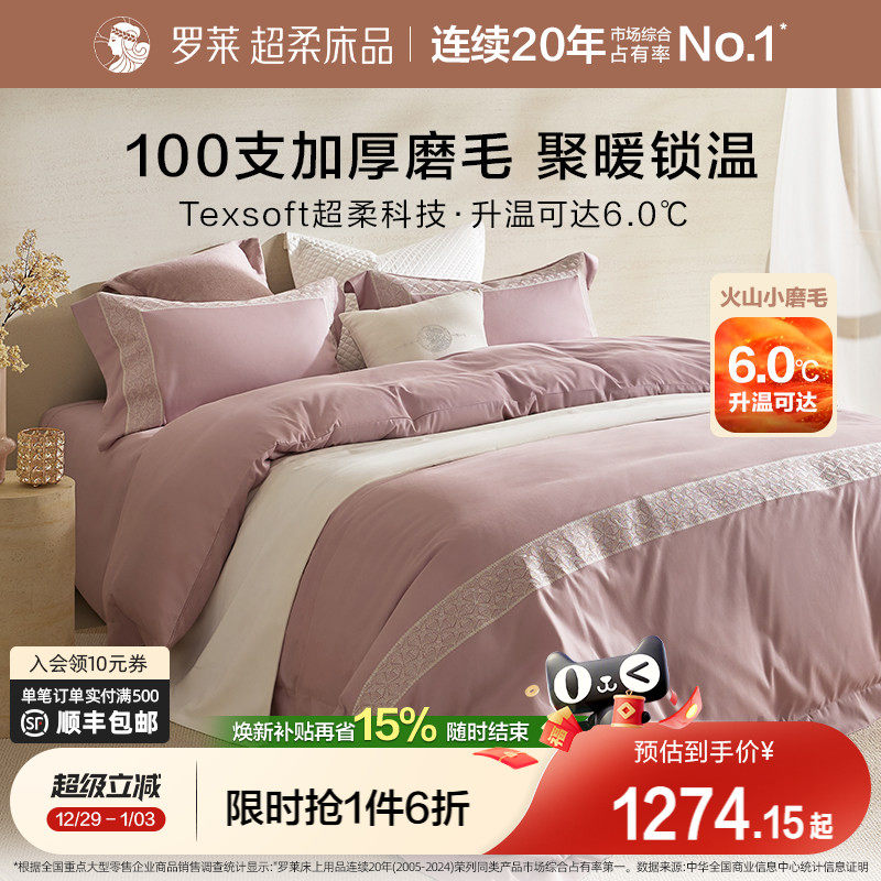 罗莱家纺25秋冬新品100支全棉贡缎磨毛加厚保暖套件高支四件套