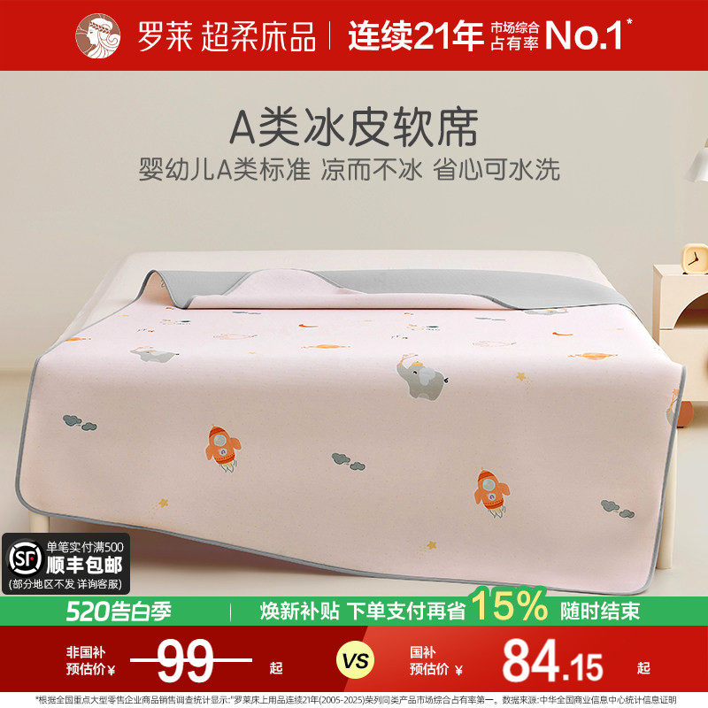 【断码清仓】罗莱儿童a类软席可机洗凉席冰皮席抗菌学生幼儿园床