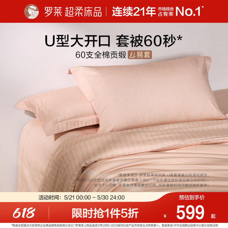 罗莱家纺U易套60支超柔全棉四件套纯棉被套床单床上用品1.8m套