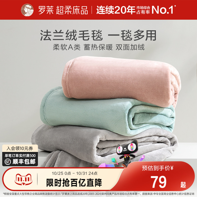 罗莱家纺秋冬加厚保暖学生沙发毯毛毯双人床床单绒毯盖毯法兰绒毯