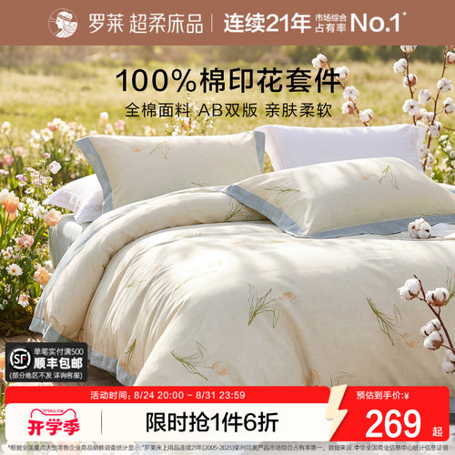 罗莱家纺纯棉全棉四件套被套床单
