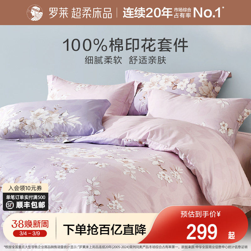 罗莱家纺床上四件套全棉纯棉 新款田园风床单被套被罩套件