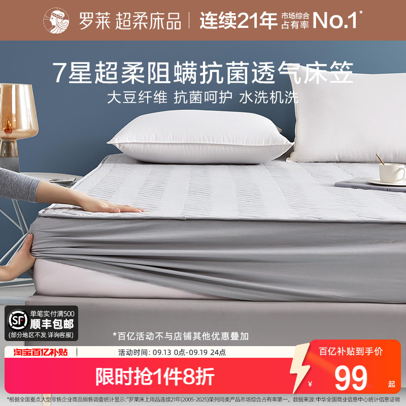 罗莱可水洗床笠抗菌床护垫图片
