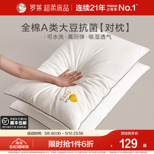 罗莱全棉对枕A类抗菌呵护颈椎