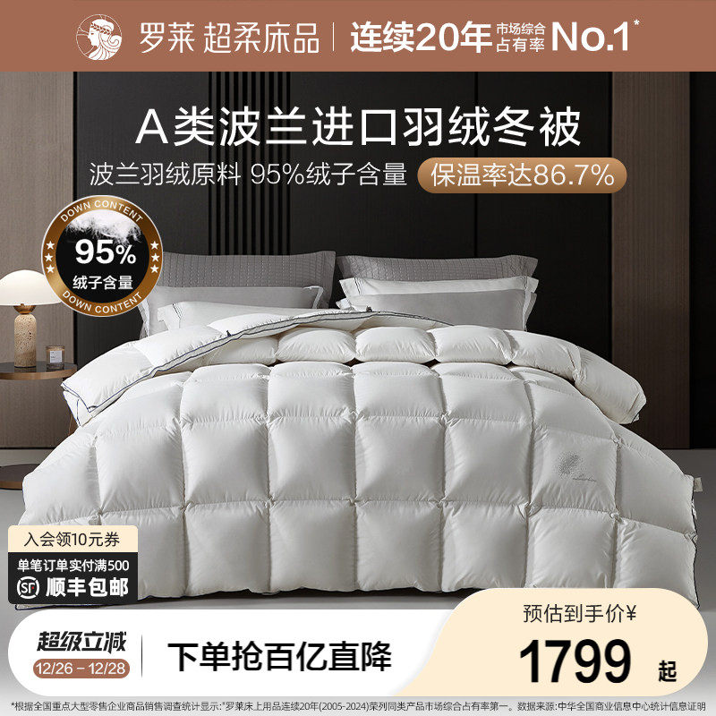 罗莱家纺被子被芯双人床A类波兰进口95羽绒被四季通用厚保暖冬被