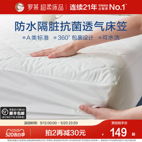 罗莱防水床笠单件床护垫席梦思