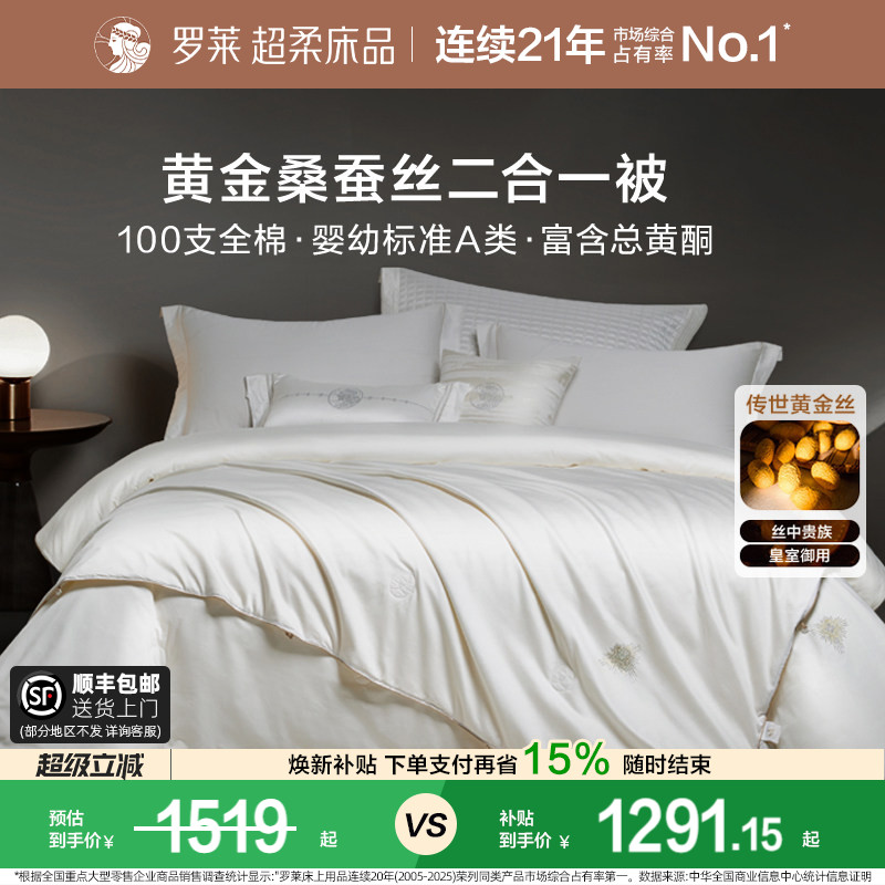 罗莱家纺100%桑蚕丝被子长丝绵四季可用春秋被二合一被芯冬被结婚