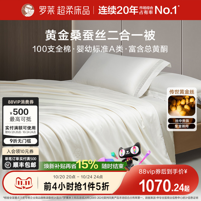 罗莱桑蚕丝二合一被床上用品