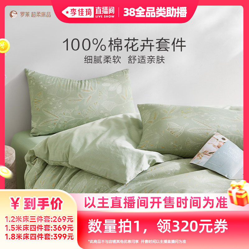 【李佳琦直播间全品类助播场】罗莱新品全棉被套床单三/四件套