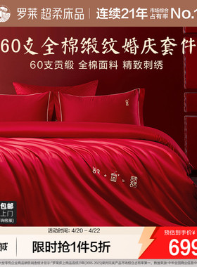 罗莱家纺结婚四件套全棉贡缎床上用品红色高端婚庆床单双人床被套