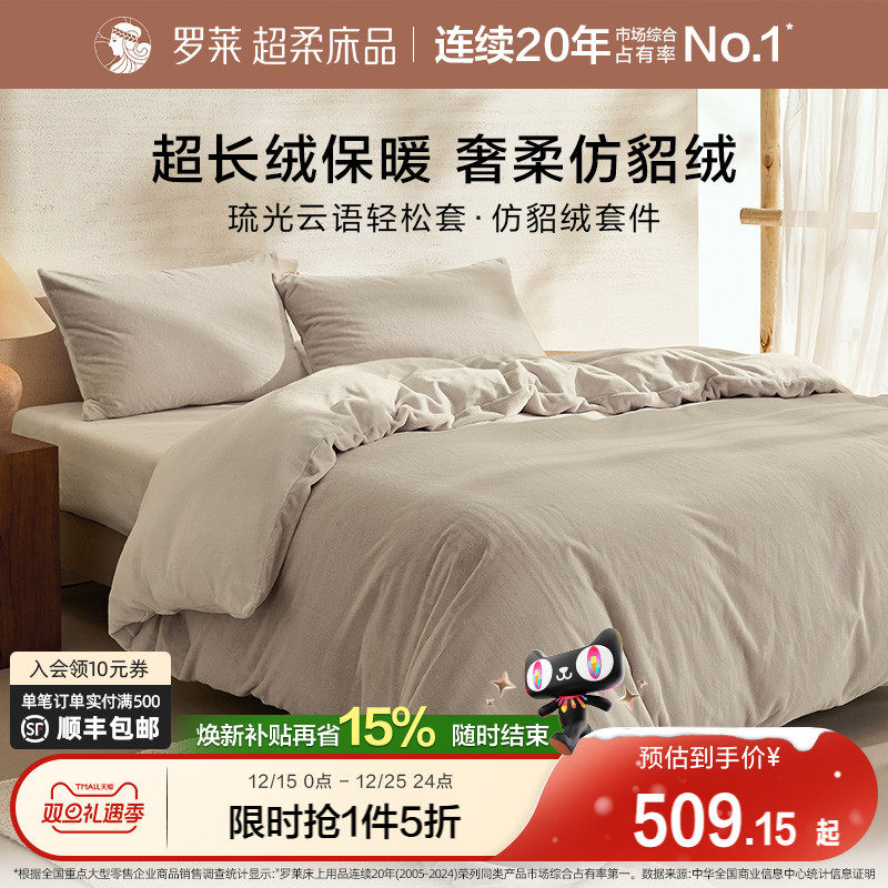 罗莱家纺秋冬宿舍仿貂绒双面暖绒A类简约床单床笠被套毯双人床