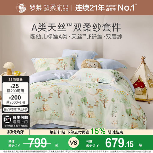 罗莱A类天丝双柔纱学生四件套