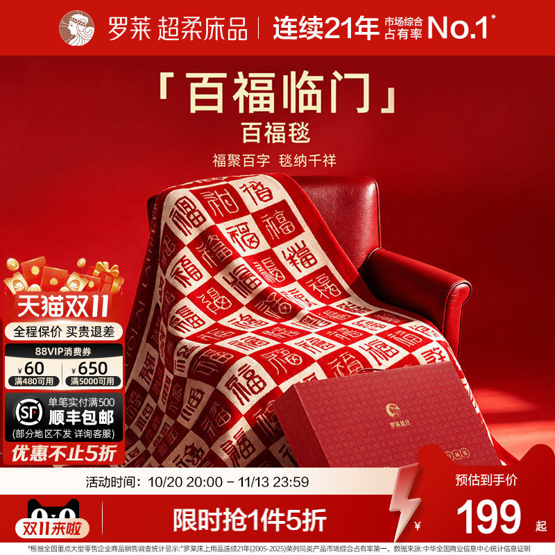 罗莱家纺百福毯加厚保暖结婚新婚礼物送闺蜜新娘新人结婚订婚毯子