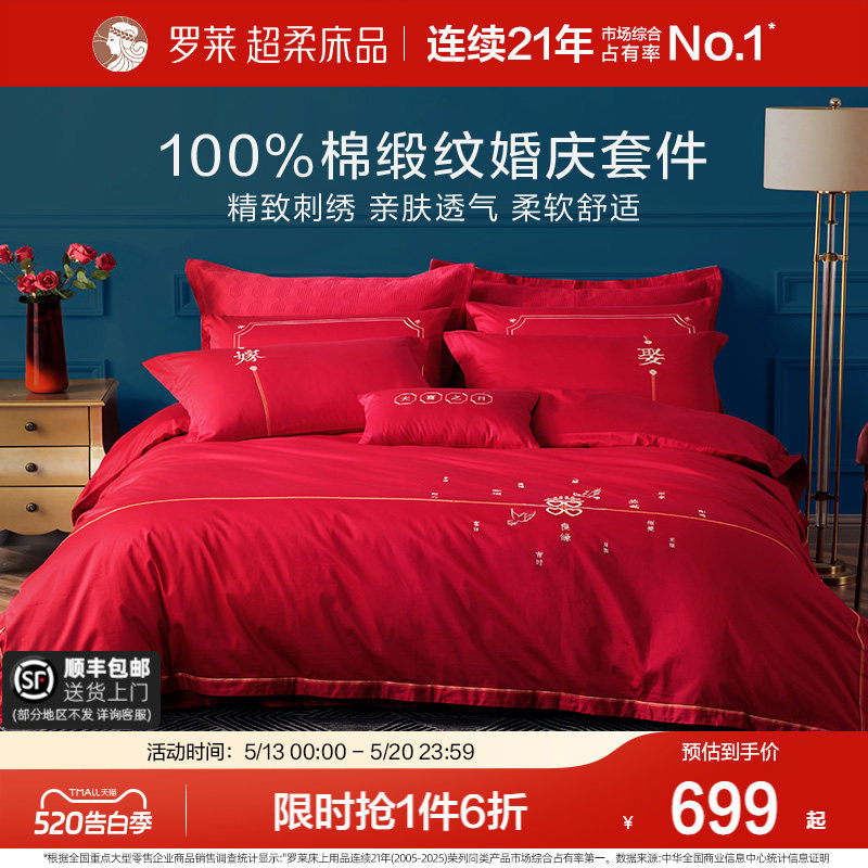 罗莱家纺婚庆床上用品全棉贡缎床单被套被罩大红色结婚四件套婚嫁