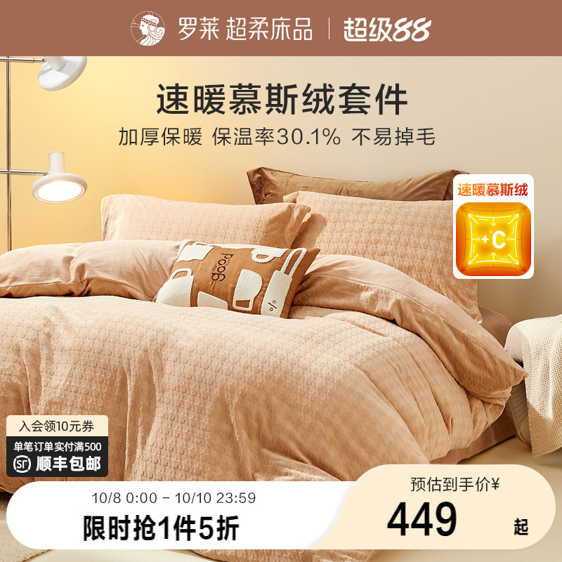 罗莱慕斯绒暖绒四件套秋冬速暖
