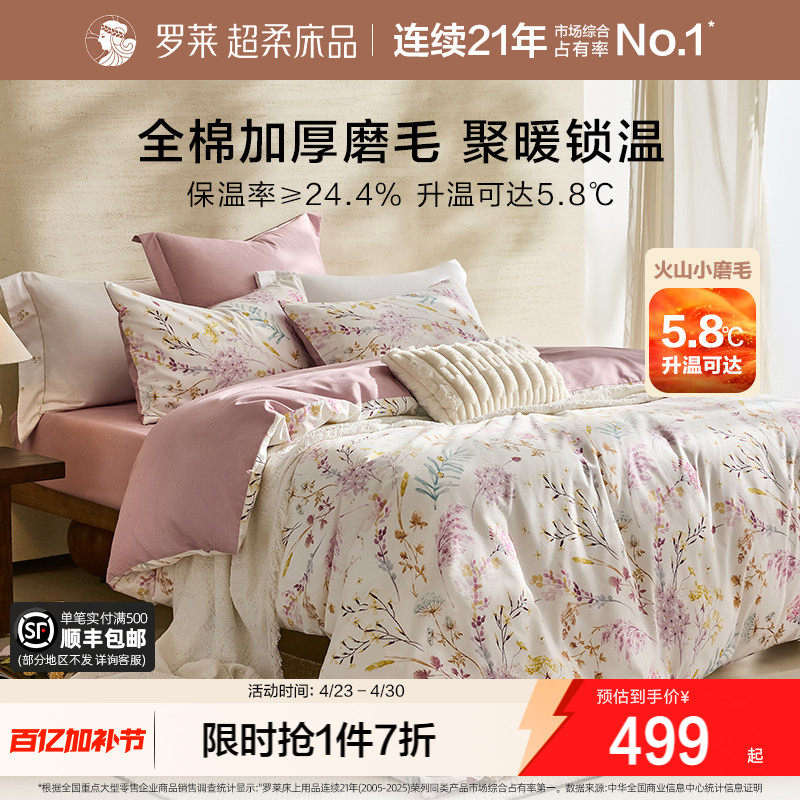 罗莱家纺床上用品磨毛纯棉加厚床单被套全棉被罩学生四件套床品
