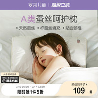 羅萊兒童蠶絲枕頭小學(xué)生